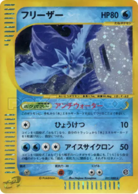 Artikodin 031/088 — Mysterious Mountains — Carte Pokémon Japonaise