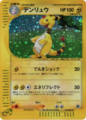 Pharamp 049/087 — Wind from the Sea — Carte Pokémon Japonaise