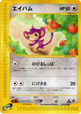 Capumain 067/087 — Wind from the Sea — Carte Pokémon Japonaise