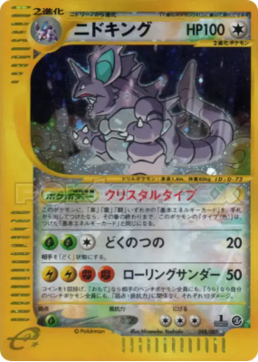 Nidoking 088/087 — Wind from the Sea — Carte Pokémon Japonaise