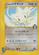 Togetic d'Albert 005/141 — Pokémon VS — Carte Pokémon Japonaise
