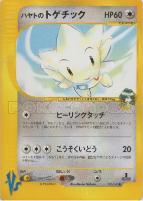Togetic d'Albert 005/141 — Pokémon VS — Carte Pokémon Japonaise