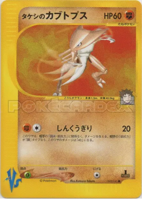 Kabutops de Pierre 069/141 — Pokémon VS — Carte Pokémon Japonaise
