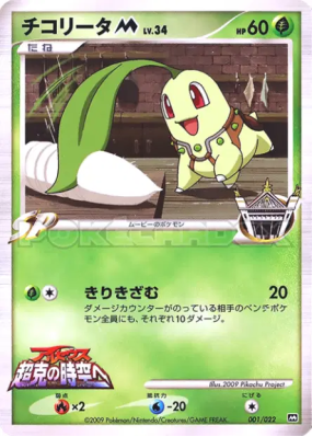 Germignon M 001/022 — Movie Commemoration Random Pack — Carte Pokémon 