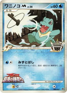 Kaiminus M 006/022 — Movie Commemoration Random Pack — Carte Pokémon J