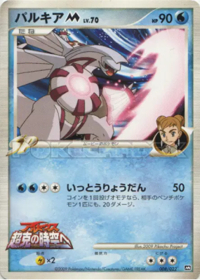 Palkia M 008/022 — Movie Commemoration Random Pack — Carte Pokémon Jap