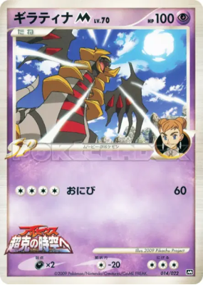 Giratina M 014/022 — Movie Commemoration Random Pack — Carte Pokémon J