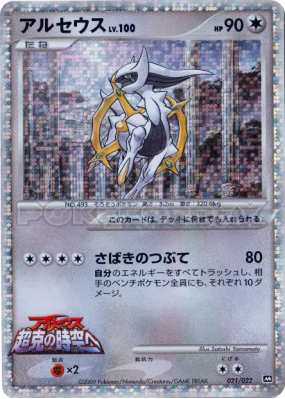 Arceus 021/022 — Movie Commemoration Random Pack — Carte Pokémon Japon