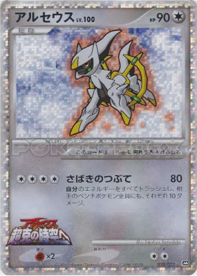 Arceus 022/022 — Movie Commemoration Random Pack — Carte Pokémon Japon
