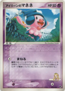 Mime Jr. de Justine 003/020 — Movie Commemoration VS Pack : Aura's Luc