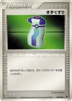 Potion 015/019 — Movie Commemoration VS Pack — Carte Pokémon Japonaise