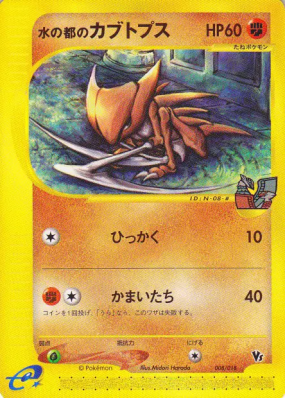 Kabutops d'Alto Mare 008/018 — Theater Limited VS Pack — Carte Pokémon