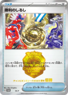 Symbole de Victoire (Première Place - 2023) SV-P — SV-P Promotional — 