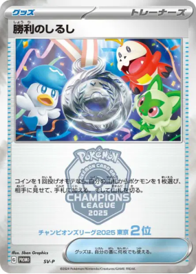 Symbole de Victoire (Deuxième Place - 2025) SV-P — SV-P Promotional — 