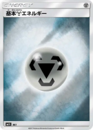 Énergie Métal — — Strength Expansion Pack Sun & Moon — Carte Pokémon J