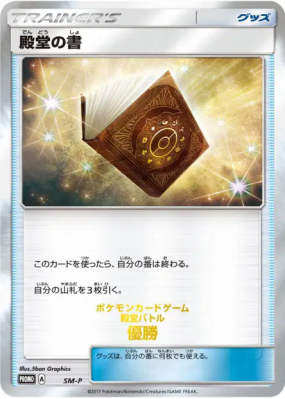 Livre du Panthéon SM-P — SM-P Promotional — Carte Pokémon Japonaise