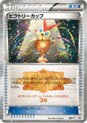 Coupe Victoire BW-P — BW-P Promotional — Carte Pokémon Japonaise
