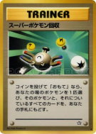 Super Rappel — — Gold, Silver, to a New World... — Carte Pokémon Japon
