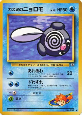 Ptitard d'Ondine — — Leaders' Stadium — Carte Pokémon Japonaise