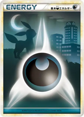 Énergie Obscurité (HGSS 2009) — — Energies — Carte Pokémon Japonaise