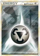 Énergie Métal (HGSS 2009) — — Energies — Carte Pokémon Japonaise