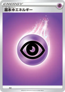 Énergie Psy (2020) PSY — Energies — Carte Pokémon Japonaise