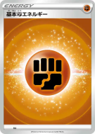 Énergie Combat (2022) FIG — Energies — Carte Pokémon Japonaise