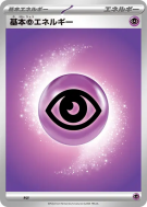 Énergie Psy de Base (2025) PSY — Energies — Carte Pokémon Japonaise