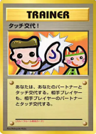 Touche de Changement ! — — Unnumbered Promotional — Carte Pokémon Japo