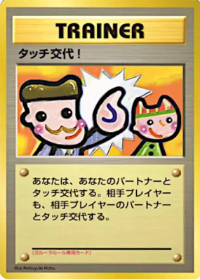 Touche de Changement ! — — Unnumbered Promotional — Carte Pokémon Japo