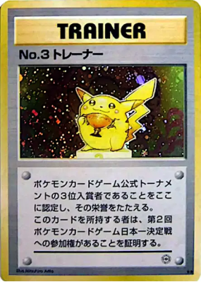 Dresseur No.3 — — Unnumbered Promotional — Carte Pokémon Japonaise