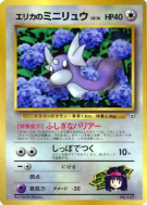 Minidraco d'Erika — — Unnumbered Promotional — Carte Pokémon Japonaise