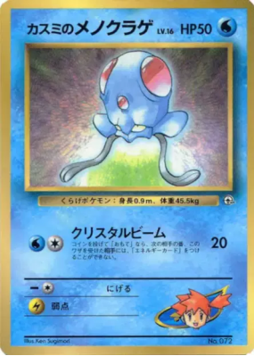 Tentacool d'Ondine — — Unnumbered Promotional — Carte Pokémon Japonais