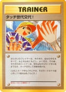 Touche de Changement de Génération ! — — Unnumbered Promotional — Cart