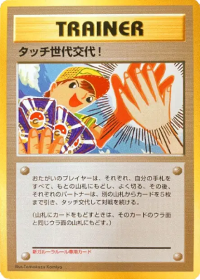 Touche de Changement de Génération ! — — Unnumbered Promotional — Cart