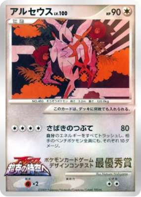 Arceus — — Unnumbered Promotional — Carte Pokémon Japonaise