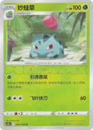 Herbizarre 002/128 — Chinese Exclusive — Carte Pokémon Japonaise