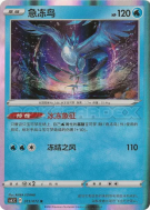Artikodin 015/072 — Chinese Exclusive — Carte Pokémon Japonaise
