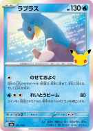 Carte Pokémon Japonaise Lokhlass 011/103 Sans rareté 30th Celebration