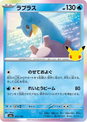 Carte Pokémon Japonaise Lokhlass 011/103 Sans rareté 30th Celebration
