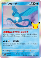 Carte Pokémon Japonaise Artikodin 012/103 Sans rareté 30th Celebration