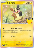 Carte Pokémon Japonaise Morpeko 052/103 Sans rareté 30th Celebration