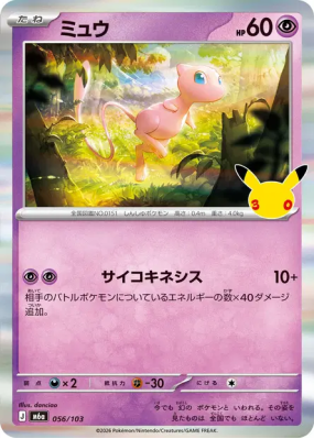 Carte Pokémon Japonaise Mew 056/103 Sans rareté 30th Celebration