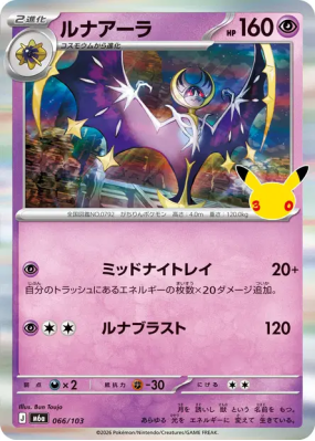 Carte Pokémon Japonaise Lunala 066/103 Sans rareté 30th Celebration