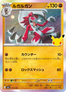 Carte Pokémon Japonaise Lougaroc 071/103 Sans rareté 30th Celebration