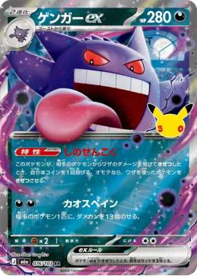 Carte Pokémon Japonaise Ectoplasma ex 076/103 RR 30th Celebration