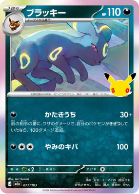 Carte Pokémon Japonaise Noctali 077/103 Sans rareté 30th Celebration