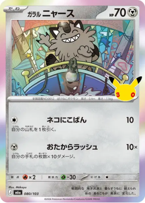 Carte Pokémon Japonaise Miaouss de Galar 080/103 Sans rareté 30th Celebration