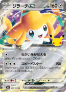 Carte Pokémon Japonaise Jirachi ex 081/103 RR 30th Celebration