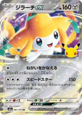 Carte Pokémon Japonaise Jirachi ex 081/103 RR 30th Celebration